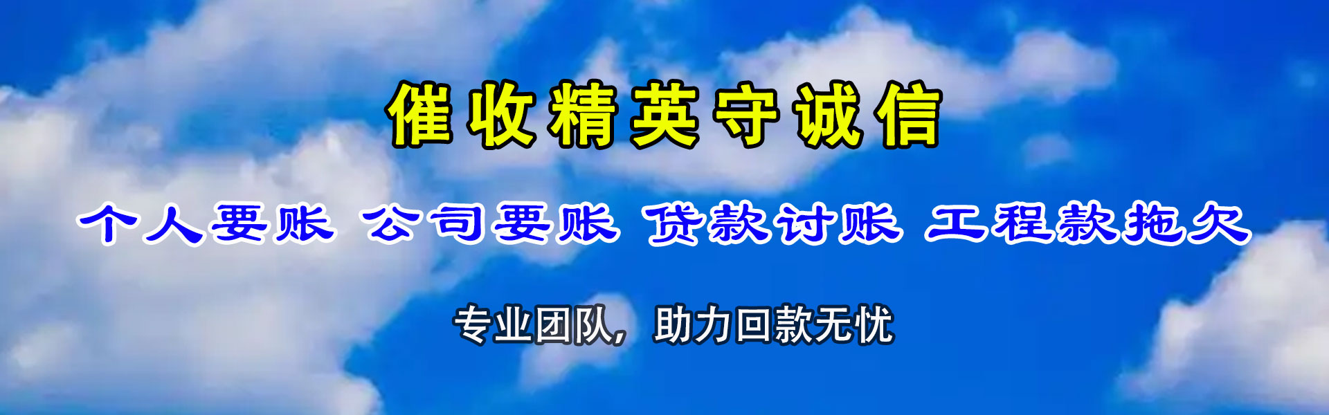 铜陵讨账公司