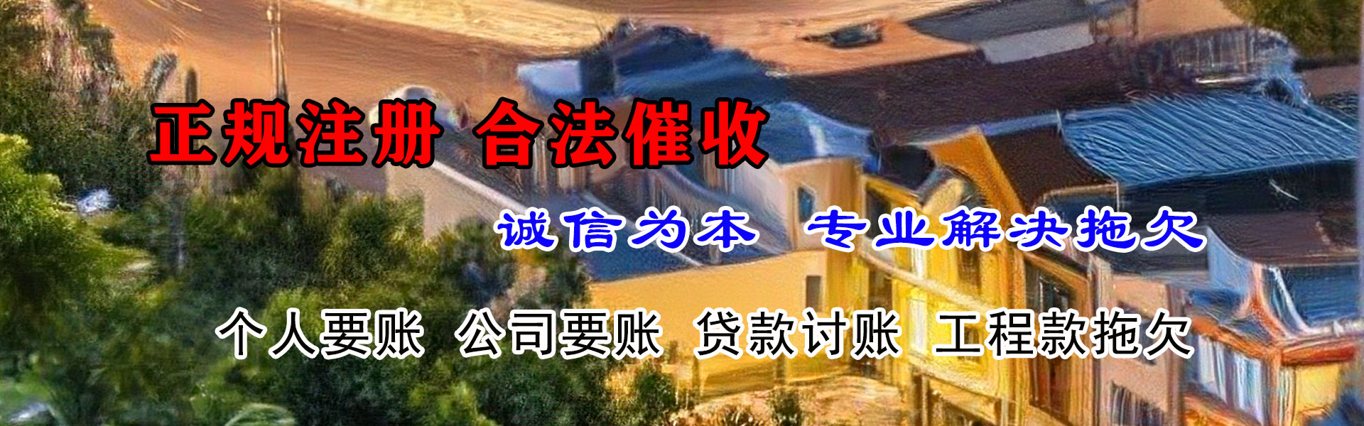 迁西讨债公司