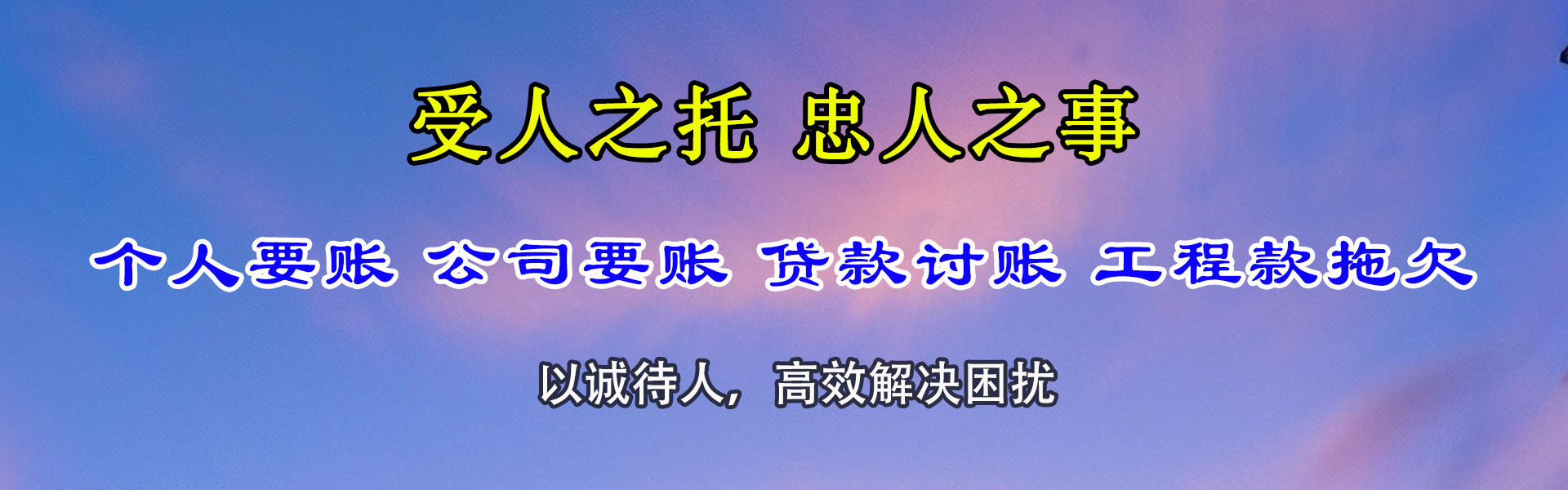 济源清账公司