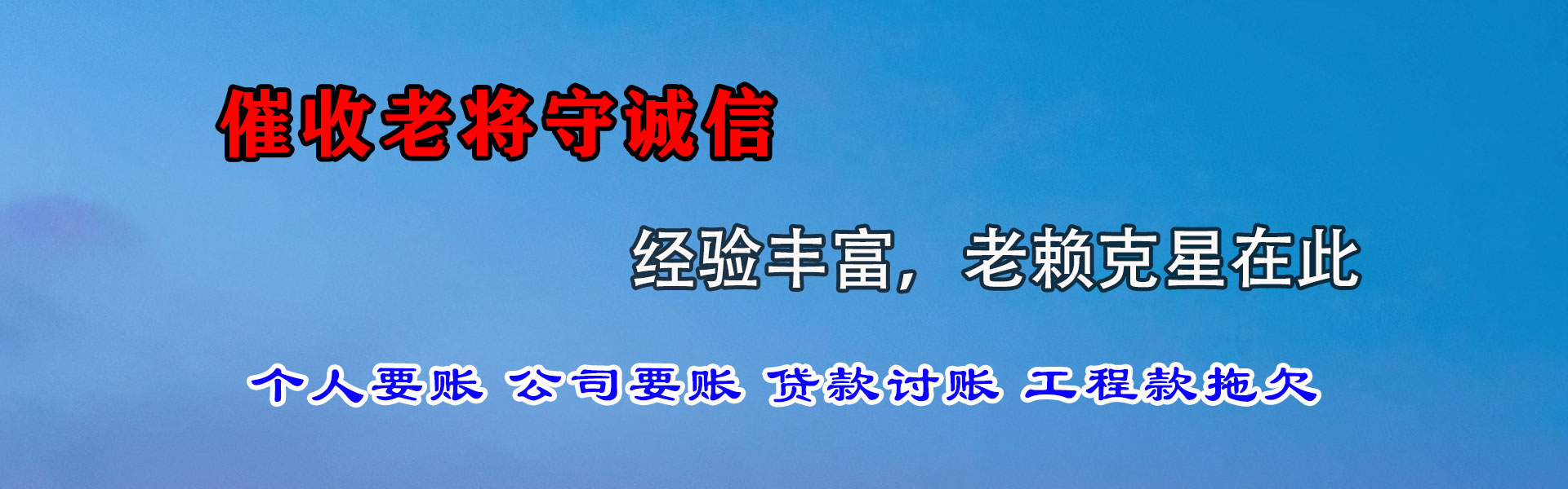 通许讨账公司