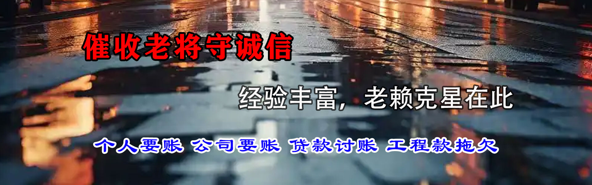 河源讨债公司