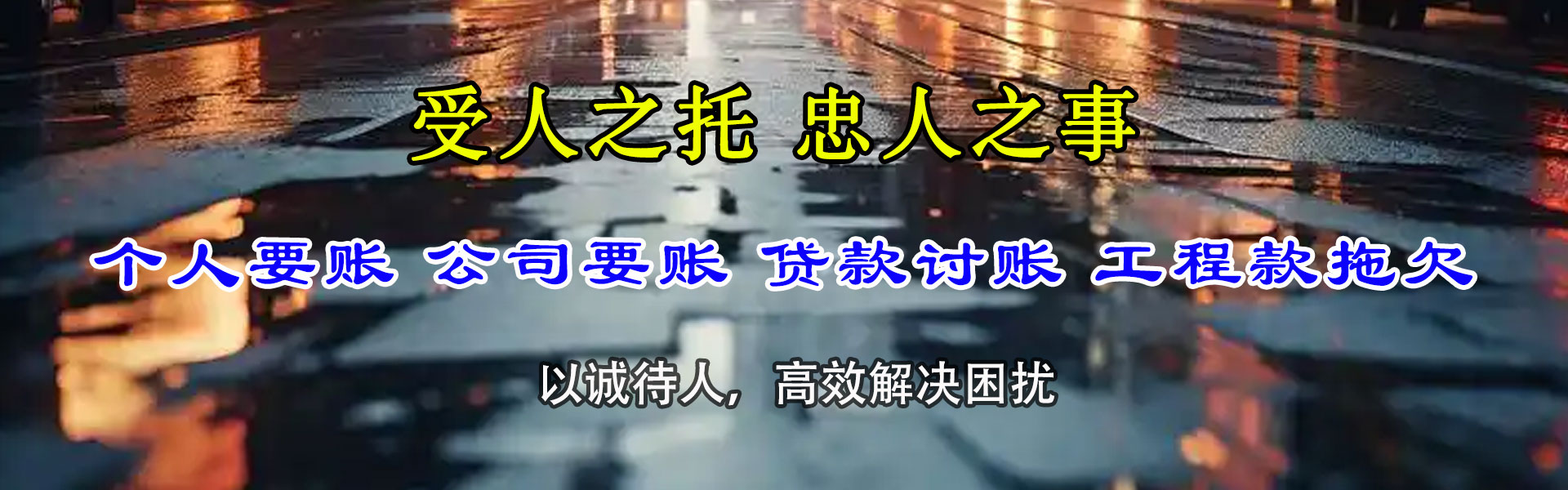 白沙清债公司