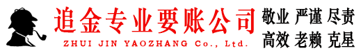 曲靖追金讨账公司