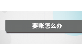 和硕要账公司怎么收费?揭秘债务催收行业的费用模式 和硕要账公司怎么收费?揭秘债务催收行业的费用模式