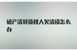 徐州追款公司联系电话:专业高效,助您无忧追回欠款 徐州追款公司联系电话:专业高效,助您无忧追回欠款