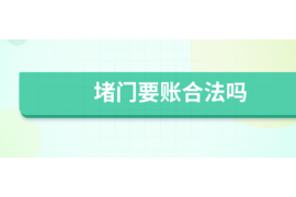 出门要账,看日子还是看心情? 出门要账,看日子还是看心情?