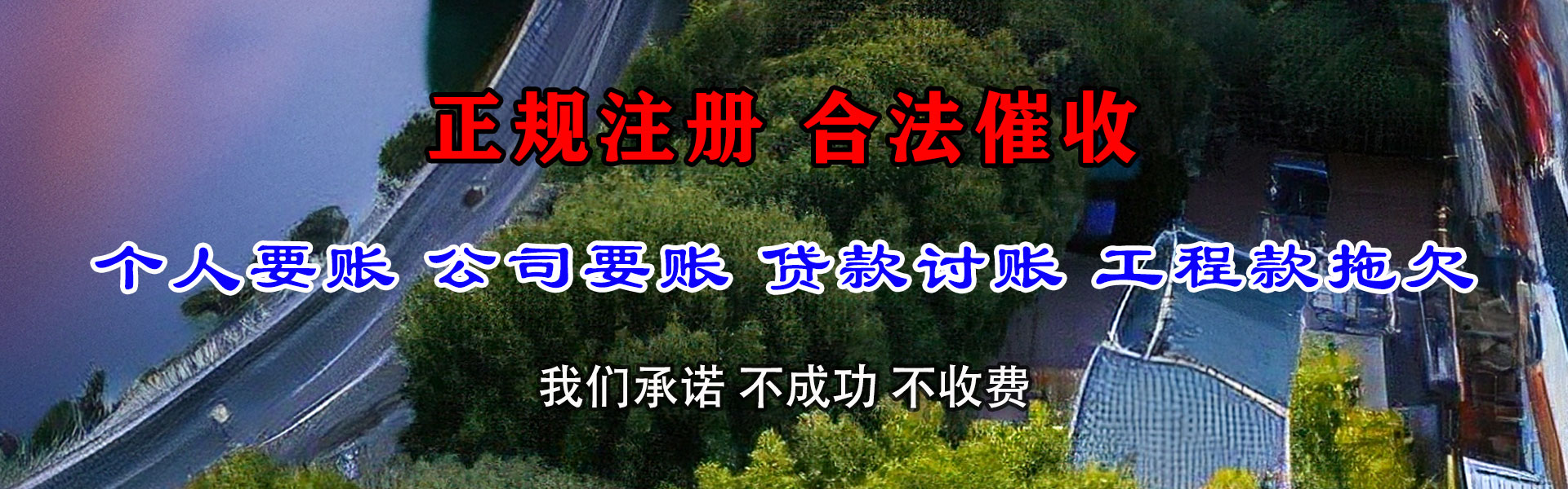 晋江讨账公司