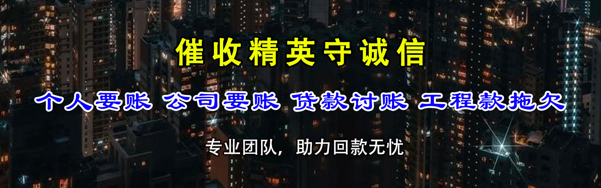 石家庄讨债公司