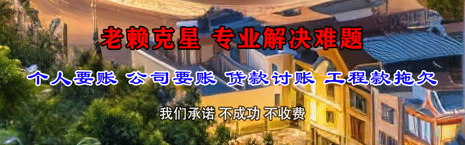 黔西南清账公司