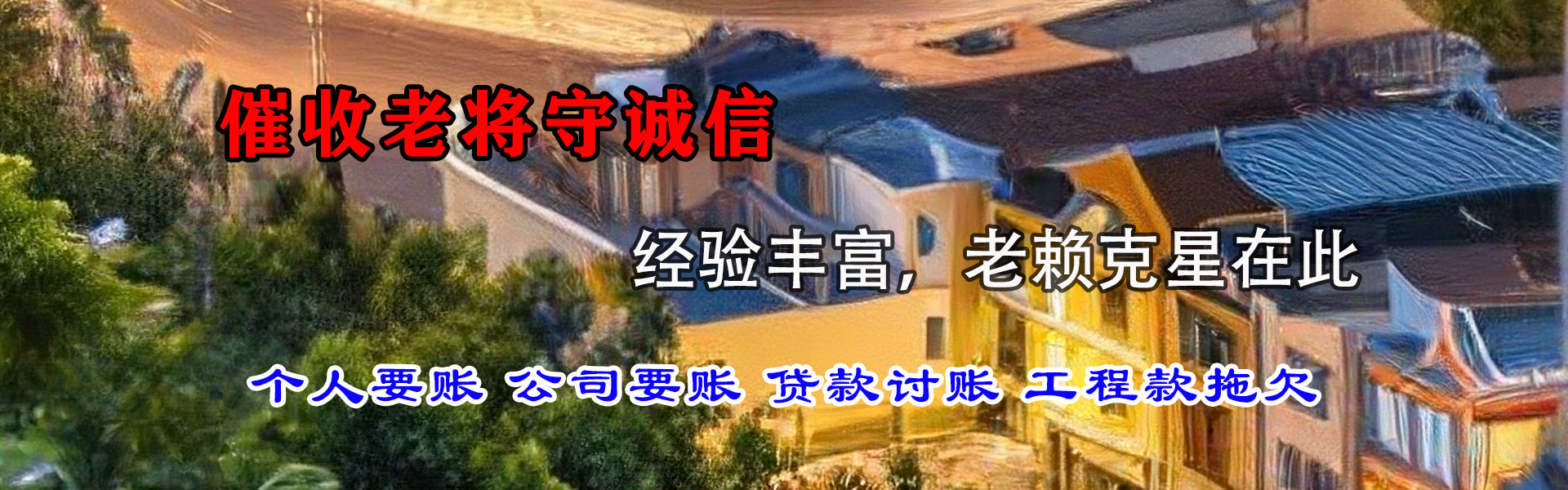 陵水讨债公司