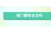 出门要账，看日子还是看心情？