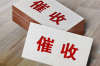 邦督国际要账公司：专业助力企业追回欠款，守护您的资金安全