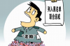高邑要账公司：专业助力企业追回欠款，守护您的资金安全