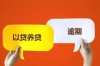 **深圳新浪分期催收招聘——探寻催收领域的职业发展机遇**