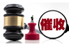 **暴力催收涉嫌犯罪**