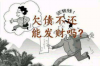 **被催收轰炸恶心短信：法律视角下的应对策略与维权之路**
