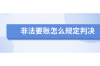 重庆债务催收公司支付宝：揭秘债务催收新趋势