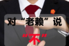标题：闪电借款律师催收：揭秘债务催收的法律途径与实务
