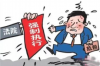 催收部门的总结