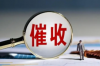 淳化要钱公司收费标准全解析：透明公开，客户至上