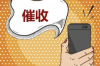 **网贷催收员工作怎么样？深入了解这一职业**