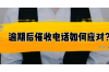 锡盟要账公司：助力企业解决欠款难题
