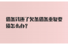 梦见帮别人讨债成功：揭秘梦境背后的深层含义