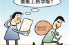 标题：追讨债务 英语怎么说