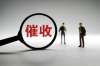 中山市有帮讨债公司吗？揭秘讨债公司的合法性与选择